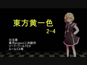 【SW2.0】東方黄一色　2-4
