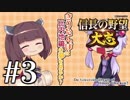 【信長の野望・大志】きりたんぽは比内地鶏の夢を見るか？　その３