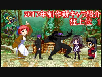 2017年制作mugen新キャラ紹介　狂上位　その1