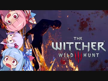 【The Witcher3】琴葉姉妹と楽しむ大人の物語 Part19-1【VOICEROID実況】