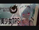 [Unity]INFINITYBULLET(旧:女の子がヒドイ事されたりしたりするゲーム)[α06]