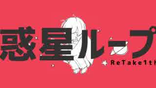 【1周年に】惑星ループ歌ってみたver.風真【もういちど。】