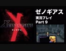 【実況】憧れのゼノギアス 大人になった今、全力で遊ぶ part9