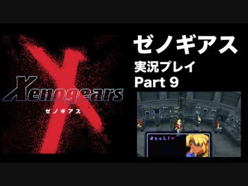 【実況】憧れのゼノギアス 大人になった今、全力で遊ぶ part9