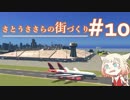 さとうささらの街づくり＃１０