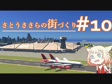 さとうささらの街づくり＃１０