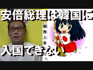 超朗報！天皇陛下も安倍総理も韓国には物理的に入国不可能だった！