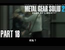 【初見】週末隠密活動 「メタルギアソリッド2 サンズオブリバティ」 #18