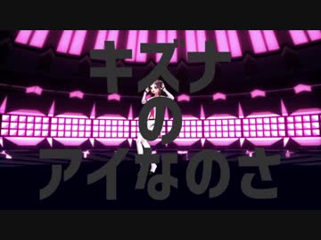 アイキズナアイ×ダンスファッキューダンス