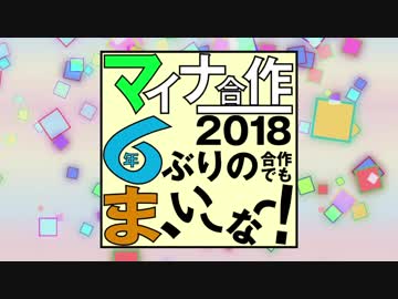 マイナー合作2018　約6年ぶりの合作でも…　ま、いーなー！