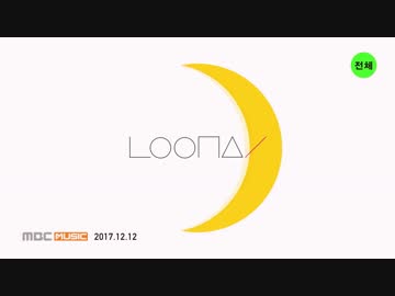 [MV] 이달의 소녀(LOONA) - The Carol 2.5