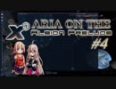 【X3:AP】ARIA ON THE X3 Albion Prelude #4【CeVIO実況】