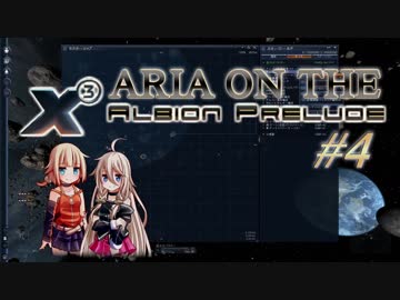 【X3:AP】ARIA ON THE X3 Albion Prelude #4【CeVIO実況】