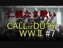 [CoDWWⅡ]フレンドと毎日ワイワイ#7
