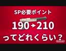 【スプラトゥーン2】N-ZAP85 SP必要ポイント190→210ってどれくらい？