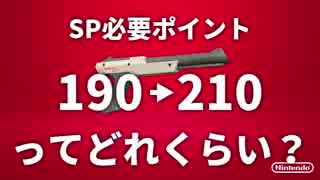 【スプラトゥーン2】N-ZAP85 SP必要ポイント190→210ってどれくらい？