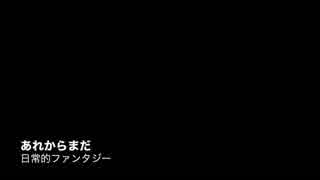 【初音ミク】あれからまだ (Short Version)【オリジナル】