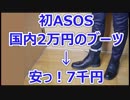初ASOSで国内2万円の本革ブーツを7千円で購入、方法も説明【徳･便･e】