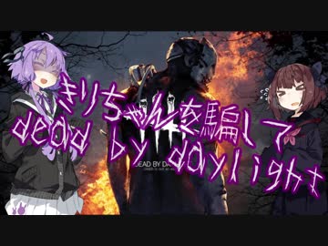 きりたんを騙してDead_by_Daylight