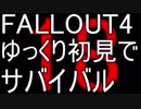 FALLOUT4　ゆっくり初見でSURVIVAL　18