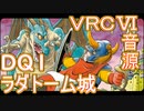 【ドラクエ１】　ラダトーム城　ＶＲＣ６音源アレンジ【 ＃演奏してみた ＃ゲーム音楽 】