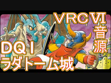 【ドラクエ１】　ラダトーム城　ＶＲＣ６音源アレンジ【 ＃演奏してみた ＃ゲーム音楽 】