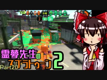 【ゆっくり実況】霊夢先生のスプラトゥーン2【Part20】
