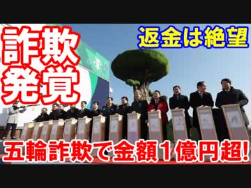 【平昌五輪でチケット詐欺発覚】 金額１億円超え！全額返金は絶望的だ！