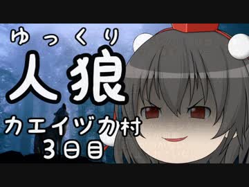ゆっくり長期人狼０６　カエイヅカ村　３日目