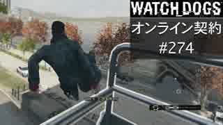 WATCH_DOGS オンライン契約実況 #274 オンライン尾行