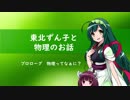 東北ずん子と物理のお話 プロローグ【物理ってなぁに？】