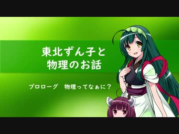 東北ずん子と物理のお話 プロローグ【物理ってなぁに？】
