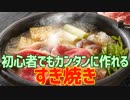 初心者でもカンタンに作れる すき焼き