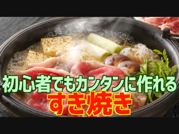 初心者でもカンタンに作れる すき焼き