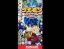 ゴエモン　もののけ双六　Welcome to Kakuke Forest!