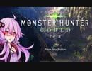 【MHWβ】第五期団活動日誌＿担当：結月【0日目】