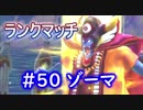 【ドラクエライバルズ】レジェンド目指して #50 ゾーマ