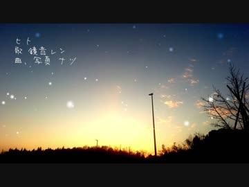【鏡音レン】ヒト【オリジナル曲】