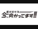 畠中祐の今、向かってます!!! 第68回