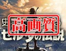 #214『ゼルダの伝説』と『違法漫画アップロードサイト問題』