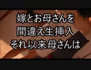 嫁のお母さんと 酔って間違えセクロスをしてしまった・・・