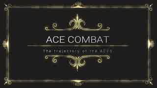 【DCS World】ACE COMBAT The trajectory of the ACES (仮)