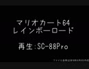 【耳コピ】マリオカート64 レインボーロード【SC-88Pro】