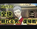 【ペルソナ3 】第13階 【初見 】PSP版