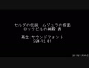 【耳コピ】ゼルダの伝説　ムジュラの仮面　ロックビルの神殿　表【MIDI】