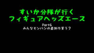 すいかヘッズ　その６