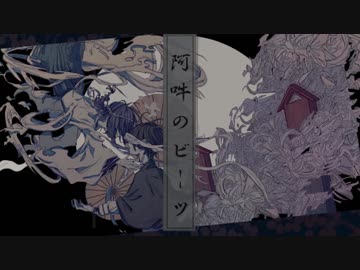 【UTAUカバー】阿吽のビーツ【明透歌】