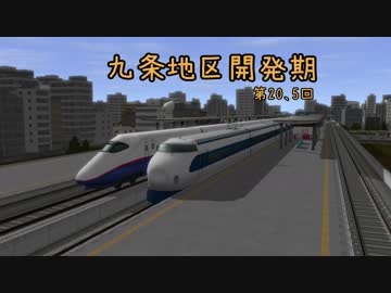 九条地区開発期(ニコ鉄九条）第20、5回コメント返し！