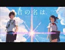 前前前世／RADWIMPS　クロマチックハーモニカ　岡　直弥