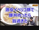 激安イベリコ豚で豚丼作ったら旨すぎたｗ【底辺飯】